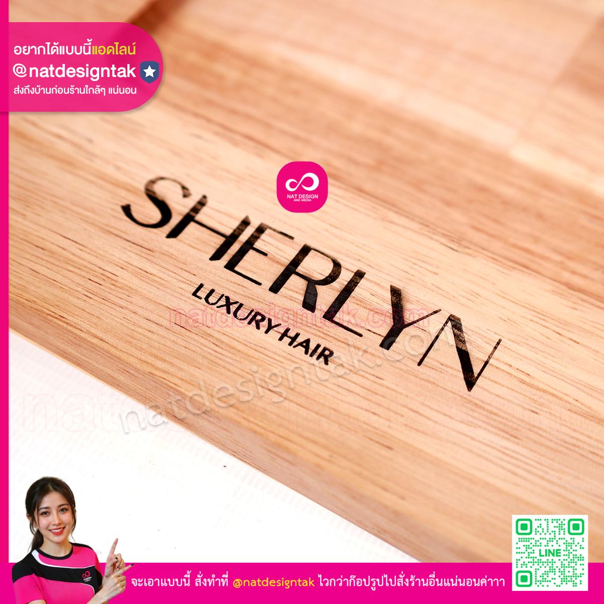 ถาดไม้ Sherlyn โลโก้เลเซอร์บนไม้ยางพารา