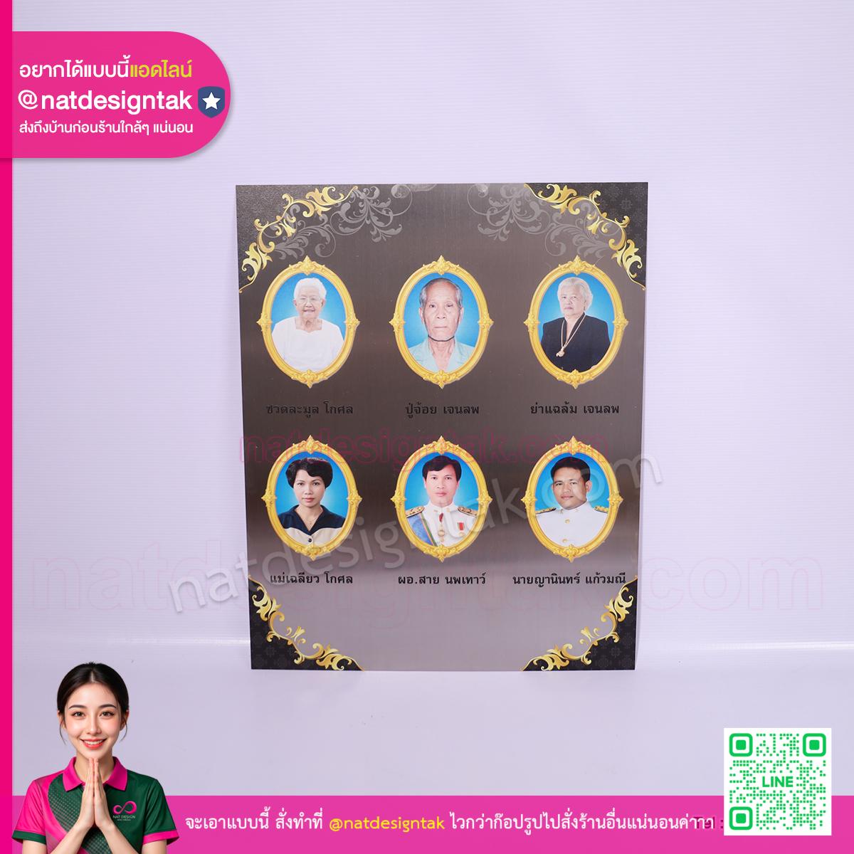ภาพติดหน้าอัฐิ สแตนเลส พิมพ์ภาพบุคคล 6 ท่าน พร้อมกรอบทอง