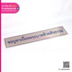 ป้ายสแตนเลส ขอบูชาเบื้องพระบาทด้วยสัจธรรม พิมพ์ยูวีสีน้ำเงิน