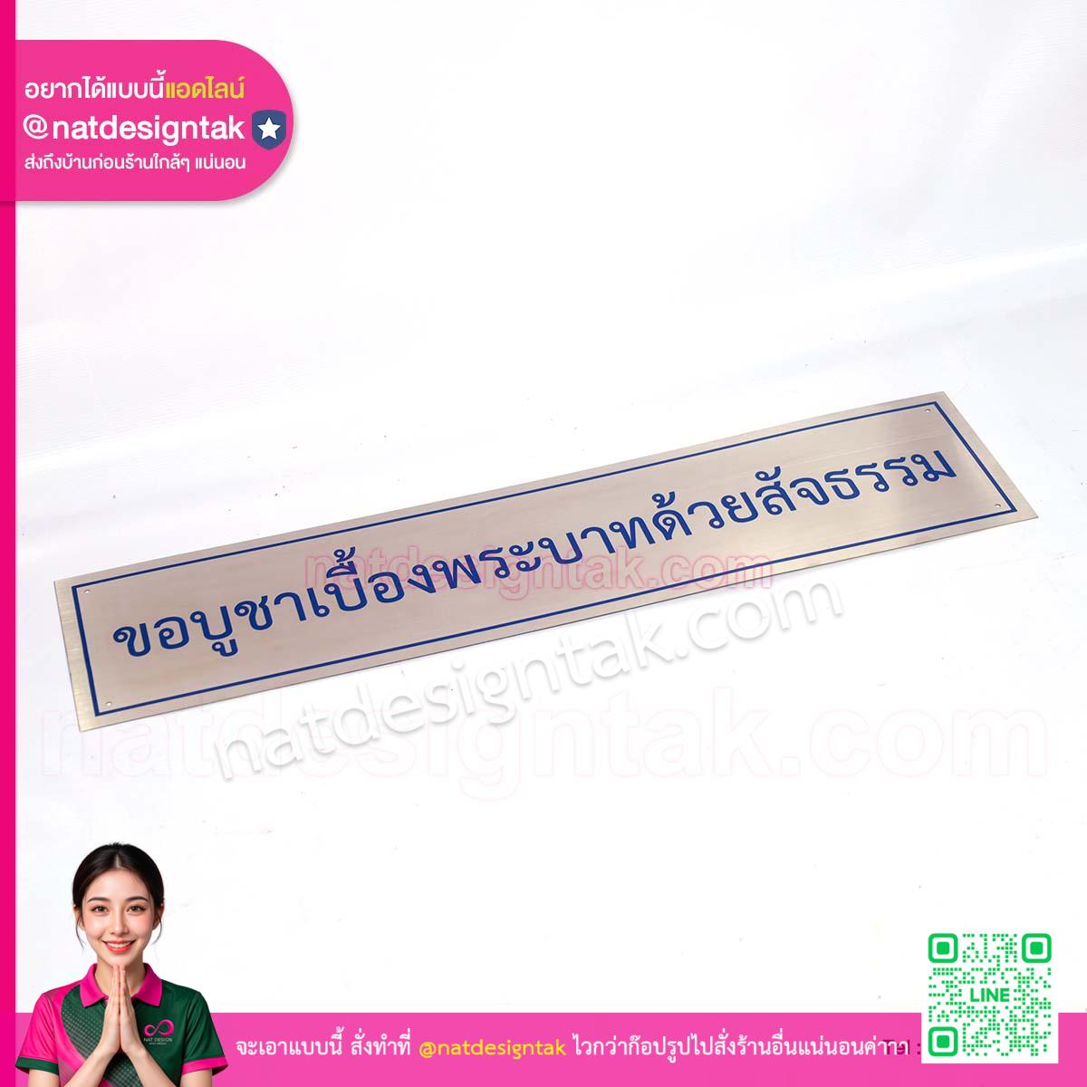 ป้ายสแตนเลส ขอบูชาเบื้องพระบาทด้วยสัจธรรม พิมพ์ยูวีสีน้ำเงิน