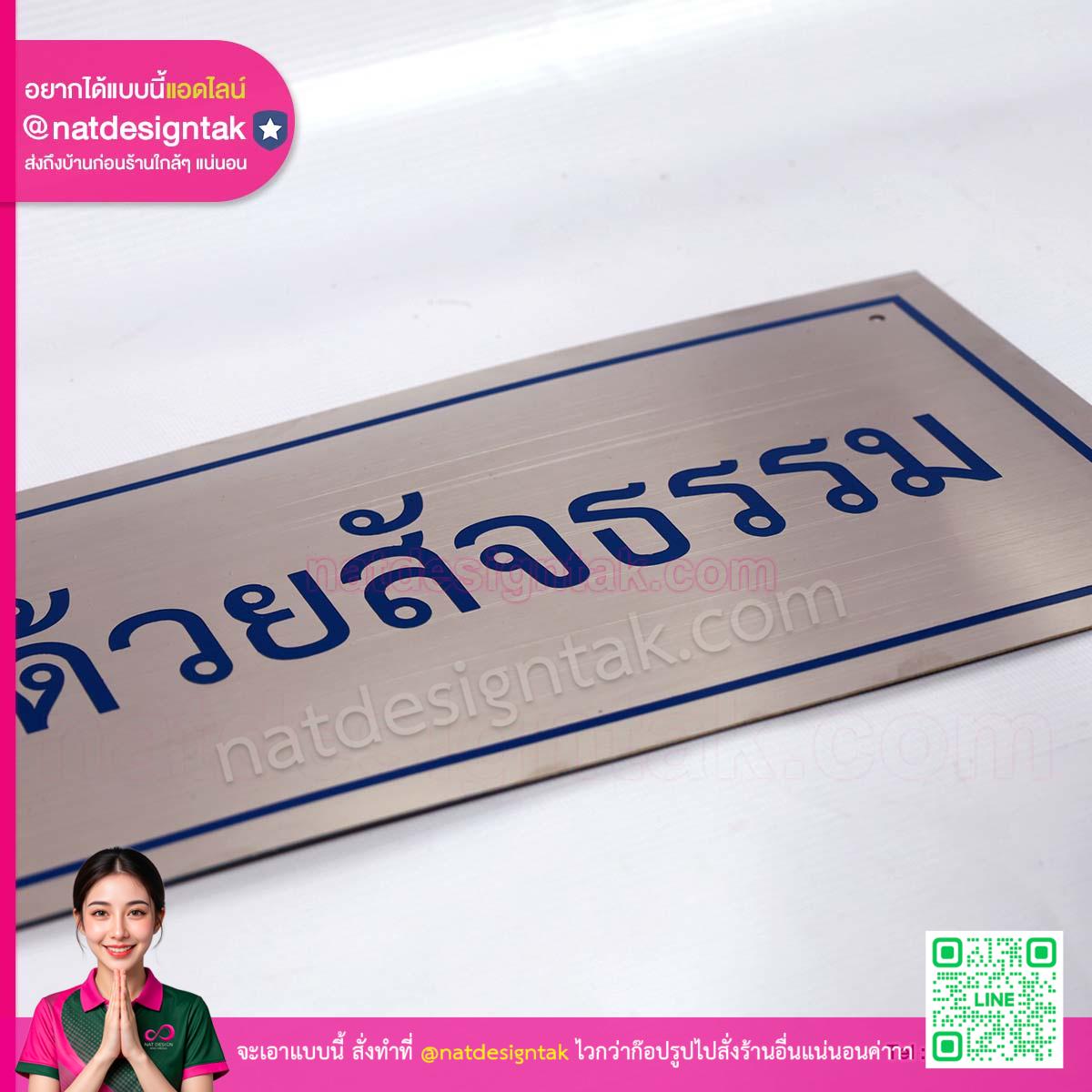 ป้ายสแตนเลส แฮร์ไลน์ พิมพ์ข้อความธรรมะ