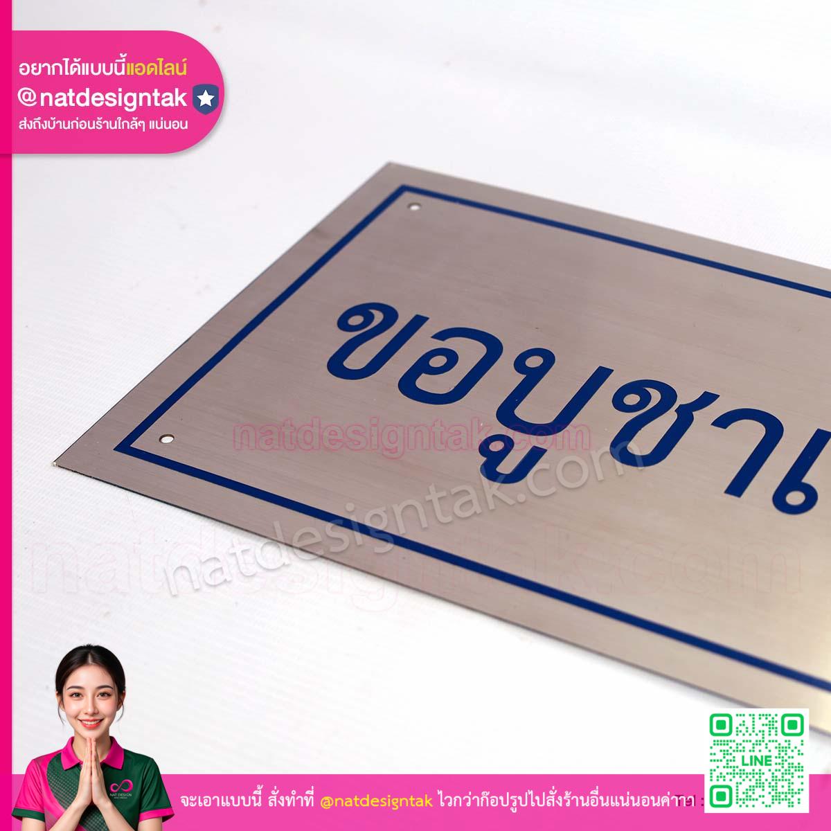 ป้ายสแตนเลส ติดผนัง วัสดุพรีเมียม