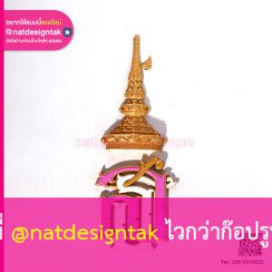 สัญลักษณ์ สธ 3D Print โลโก้กระทรวงสาธารณสุขแบบเต็ม