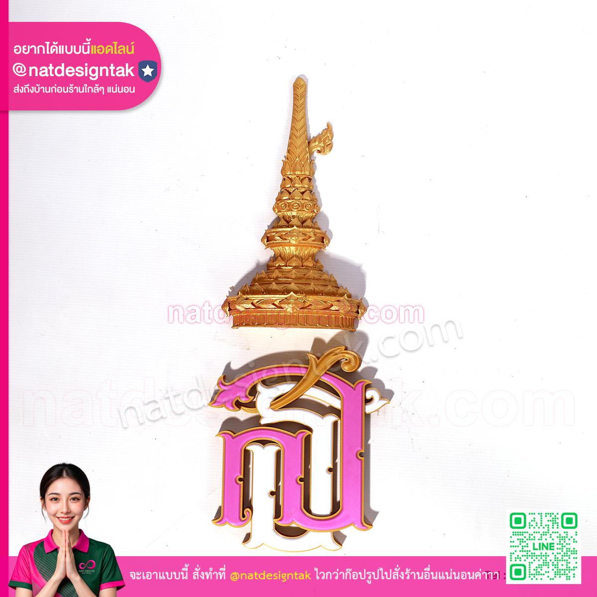 สัญลักษณ์ สธ 3D Print โลโก้กระทรวงสาธารณสุขแบบเต็ม