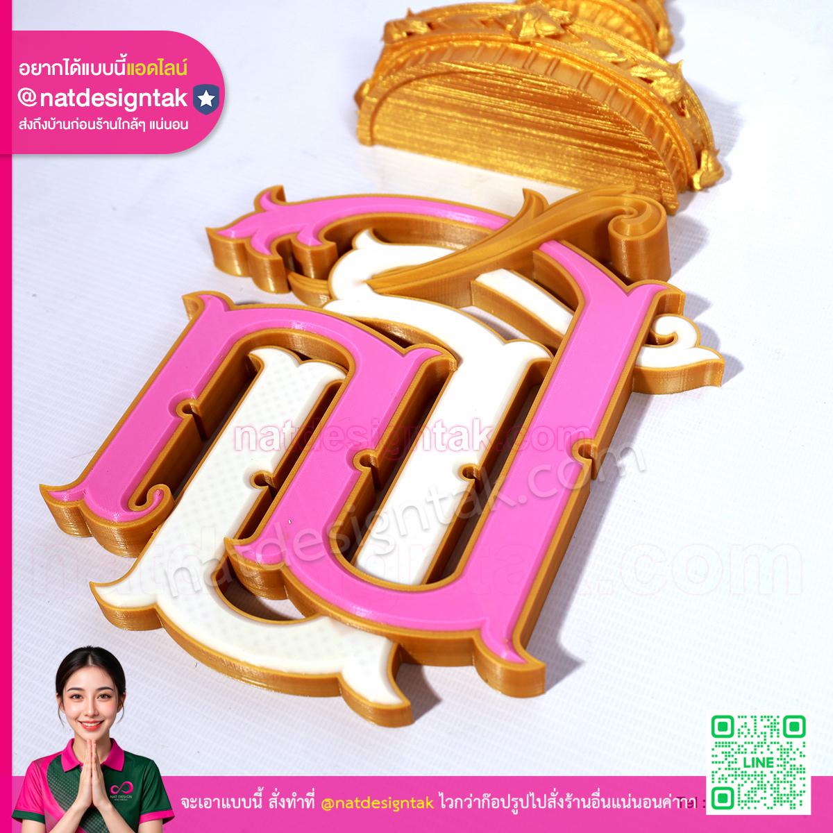 สัญลักษณ์ สธ 3D Print มุมมองด้านข้างแสดงรายละเอียด