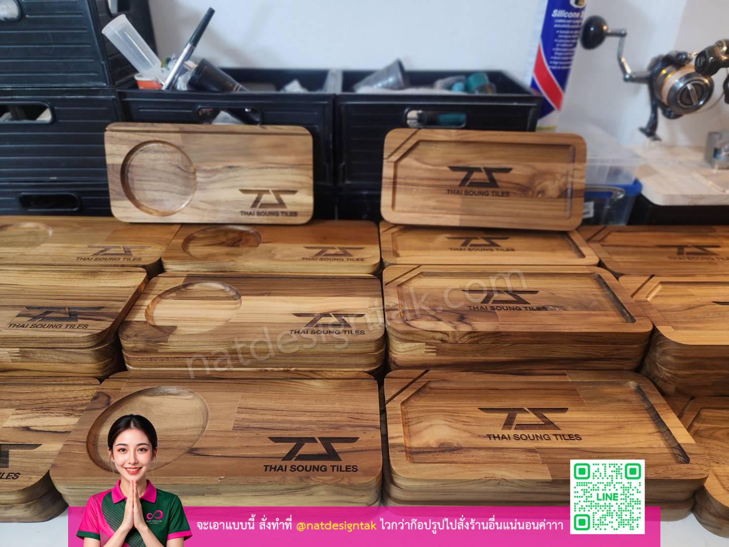 ถาดไม้สักอบแห้ง พร้อมโลโก้แบรนด์ ผลิตจำนวนมาก