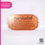 ป้ายชื่อต้นอานันทโพธิ์ คอมโพสิตลายไม้ พิมพ์ UV