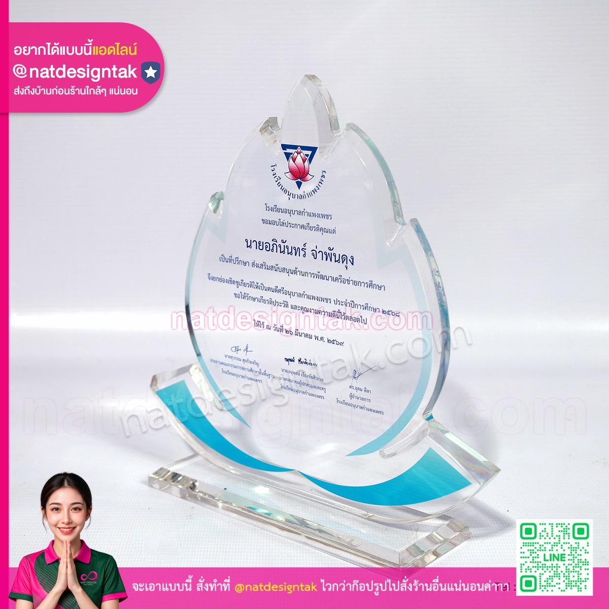 โล่รางวัล คนดีศรีอนุบาลกำแพงเพชร พิมพ์ยูวีคมชัด