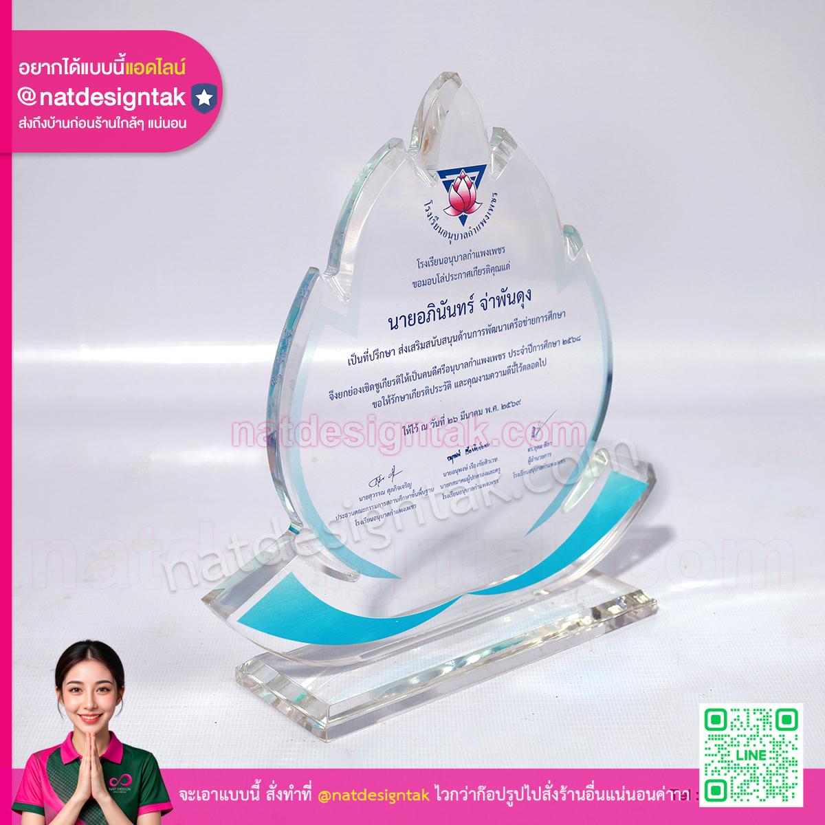 โล่รางวัล คนดีศรีอนุบาลกำแพงเพชร งานพรีเมียม