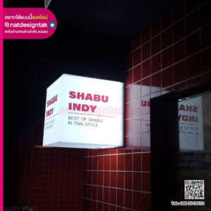 กล่องไฟ ชาบูอินดี้