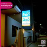 ป้ายไฟ 3P คลินิกรักษาสัตว์