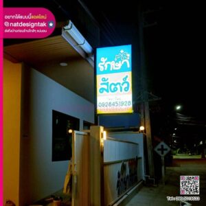 ป้ายไฟ 3P คลินิกรักษาสัตว์