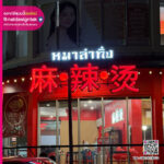 ป้ายไฟร้าน หมาล่าทั่ง