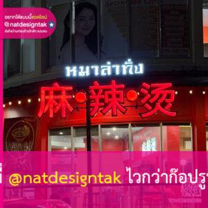 ป้ายไฟร้าน หมาล่าทั่ง