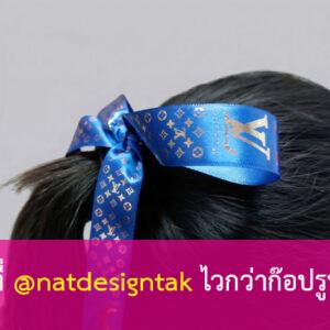 ริบบิ้นพิมพ์ลาย