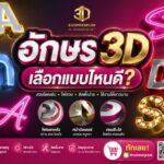 ตัวอย่างงานอักษร 3D หลายแบบไฟออกหลังหน้ามิลเลอร์ขอบสีใส