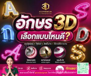 ตัวอย่างงานอักษร 3D หลายแบบไฟออกหลังหน้ามิลเลอร์ขอบสีใส