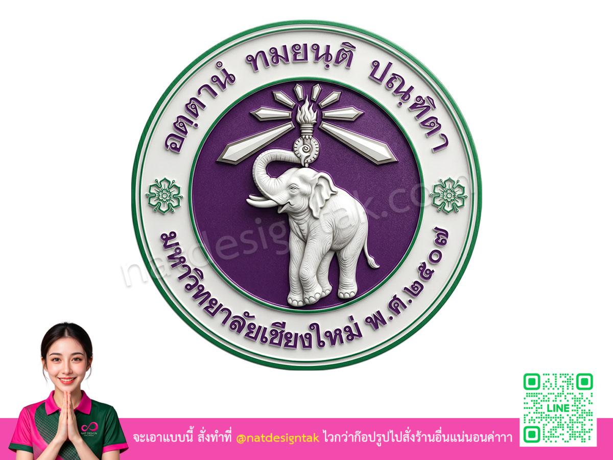 โลโก้ 3 มิติมหาวิทยาลัยเชียงใหม่