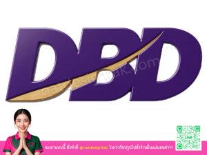 โลโก้ 3 มิติกรมพัฒนาธุรกิจการค้า