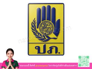 โลโก้ 3 มิติกรมป้องกันและบรรเทาสาธารณภัย