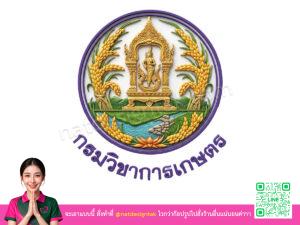 โลโก้ 3 มิติกรมวิชาการเกษตร