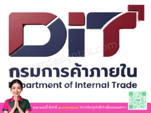 โลโก้ 3 มิติกรมการค้าภายใน
