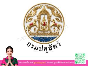 โลโก้ 3 มิติกรมปศุสัตว์