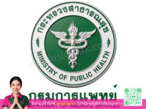 โลโก้ 3 มิติกรมการแพทย์