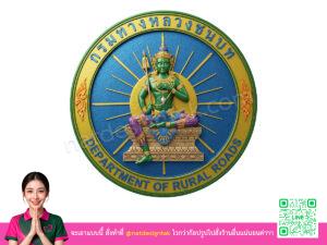 โลโก้ 3 มิติกรมทางหลวงชนบท