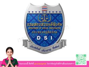 โลโก้ 3 มิติกรมสอบสวนคดีพิเศษ