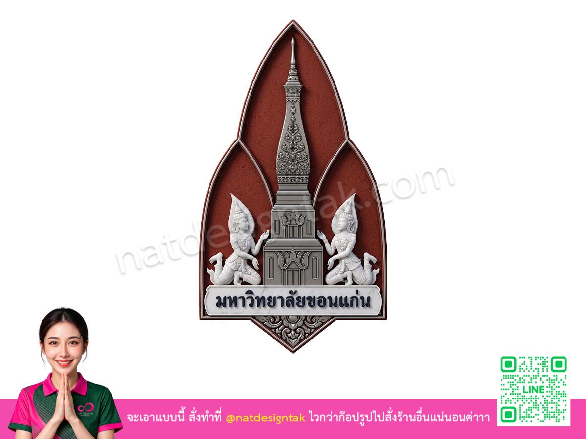 โลโก้ 3 มิติมหาวิทยาลัยขอนแก่น