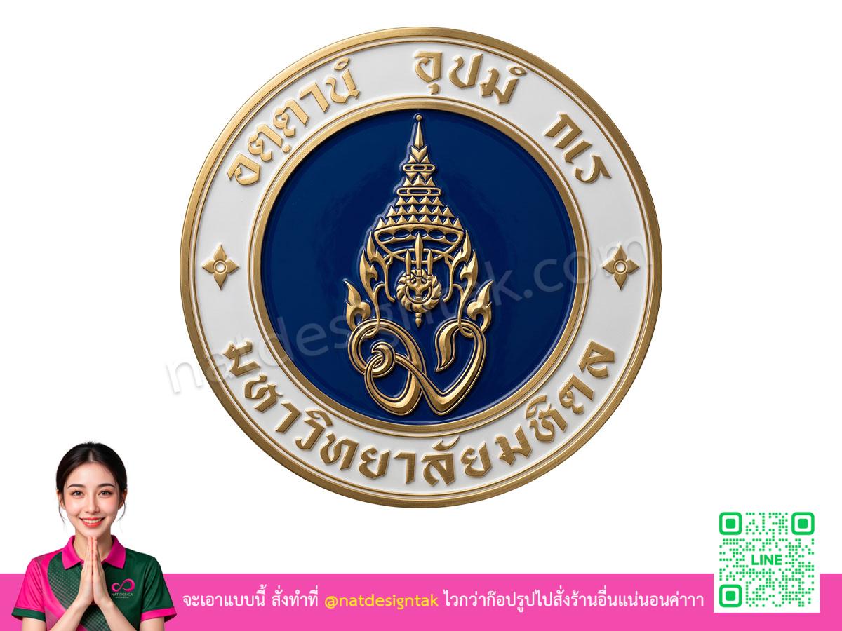 โลโก้ 3 มิติมหาวิทยาลัยมหิดล