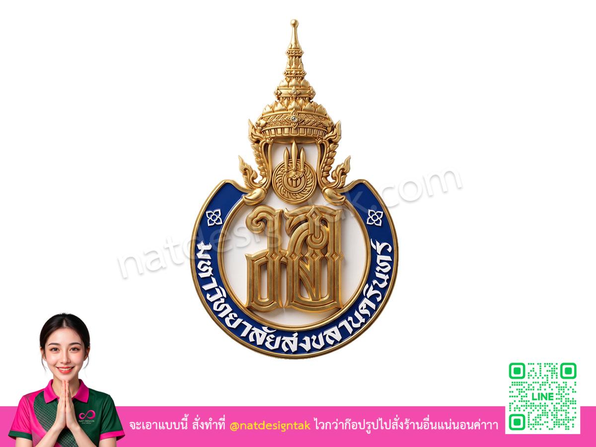 โลโก้ 3 มิติมหาวิทยาลัยสงขลานครินทร์