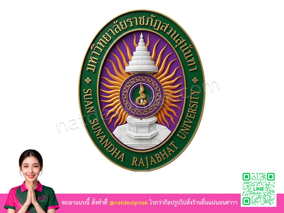 โลโก้ 3 มิติมหาวิทยาลัยราชภัฏสวนสุนันทา