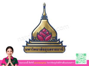 โลโก้ 3 มิติมหาวิทยาลัยอุบลราชธานี