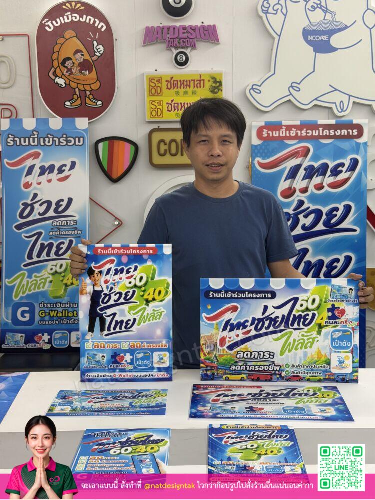 รวมแบบป้ายไทยช่วยไทย รวมแบบป้ายไทยช่วยไทย