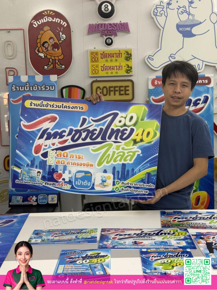 รวมแบบป้ายไทยช่วยไทย ติดหน้าร้าน รวมแบบป้ายไทยช่วยไทย