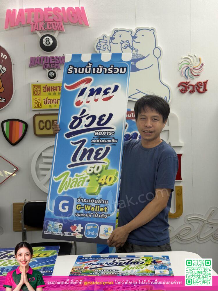 รวมแบบป้ายไทยช่วยไทย ติดหน้าร้าน รวมแบบป้ายไทยช่วยไทย ติดหน้าร้าน