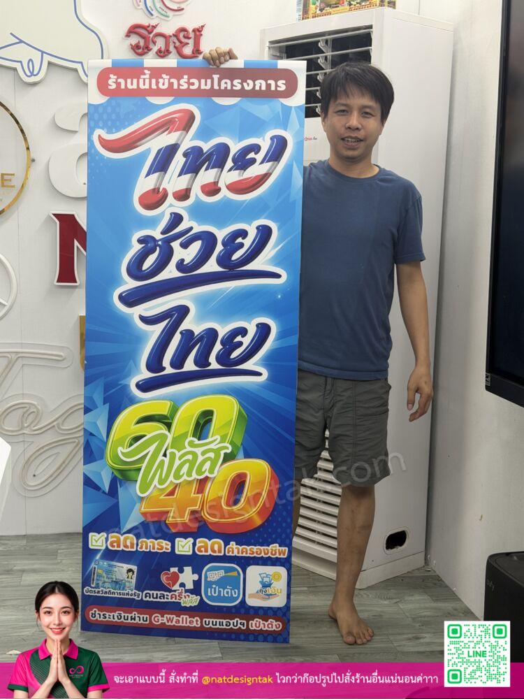สแตนดี้แบบป้ายไทยช่วยไทย ตั้งหน้าร้าน สแตนดี้แบบป้ายไทยช่วยไทย ตั้งหน้าร้าน