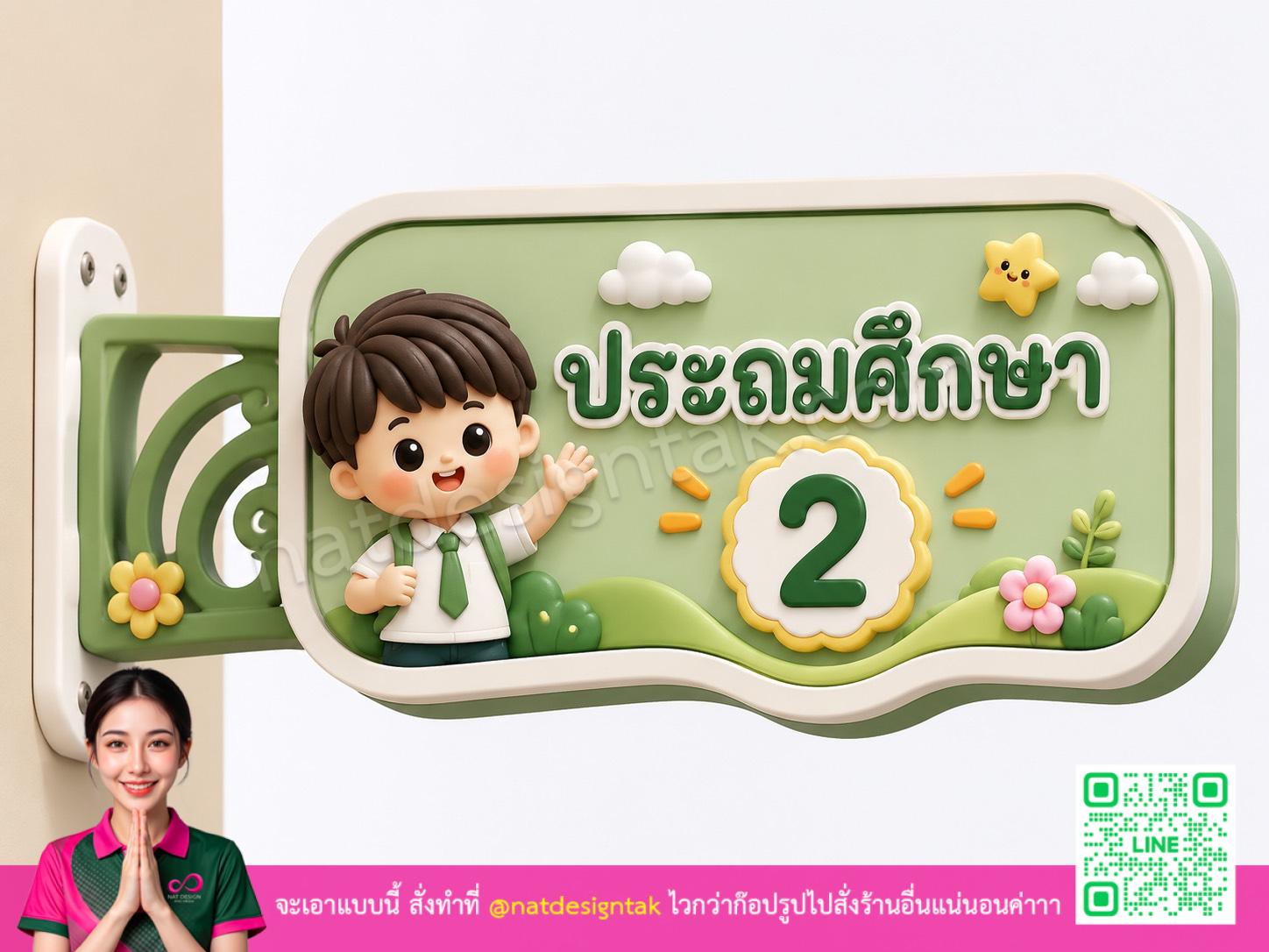 ป้ายห้องเรียนน่ารัก ประถมศึกษา 2 สีเขียวลายธรรมชาติ