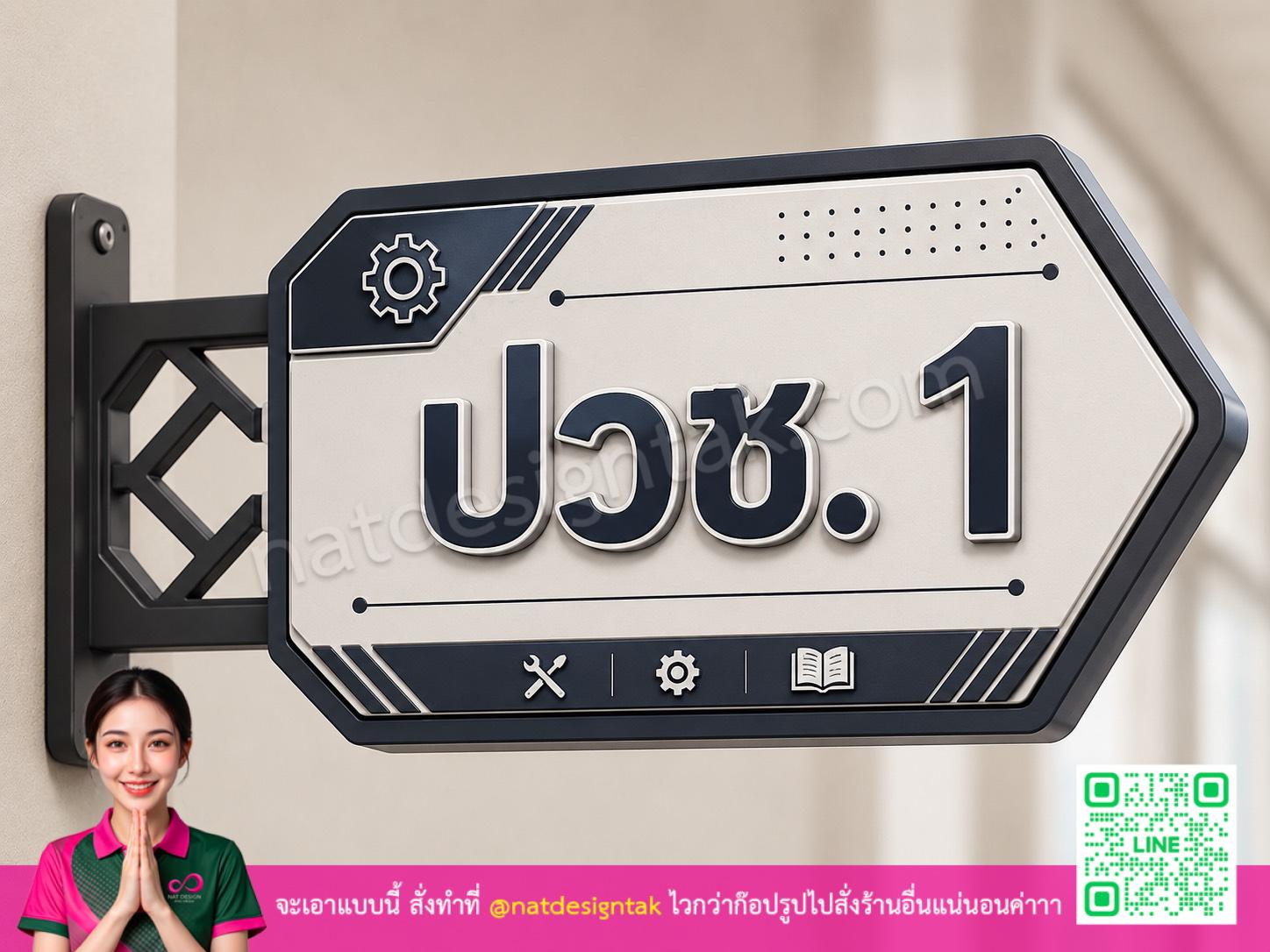 ป้ายห้องเรียนน่ารัก ปวช.1 สไตล์อุตสาหกรรม