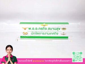 ป้ายชื่อตั้งโต๊ะ นักจัดการงานเทศกิจ อะคริลิคใสพิมพ์ยูวี