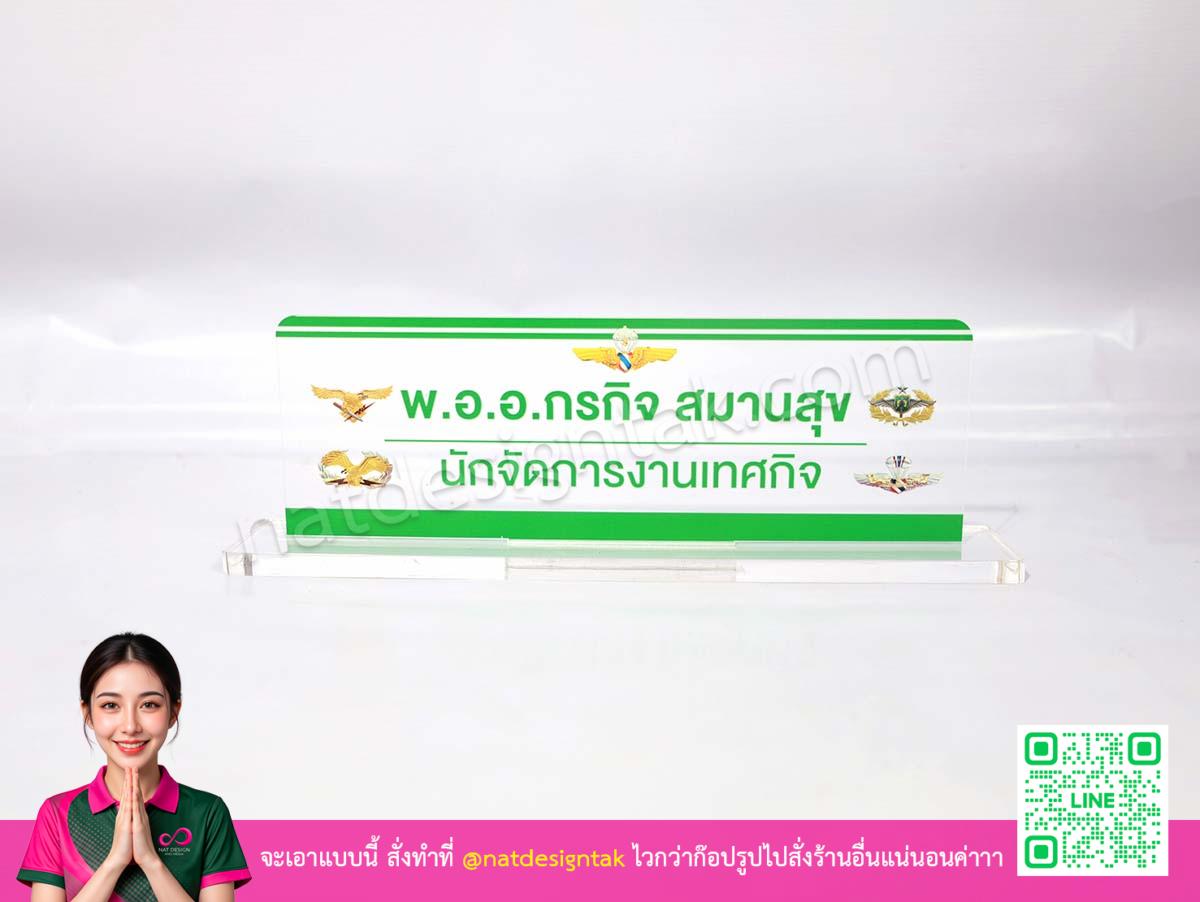 ป้ายชื่อตั้งโต๊ะ นักจัดการงานเทศกิจ อะคริลิคใสพิมพ์ยูวี