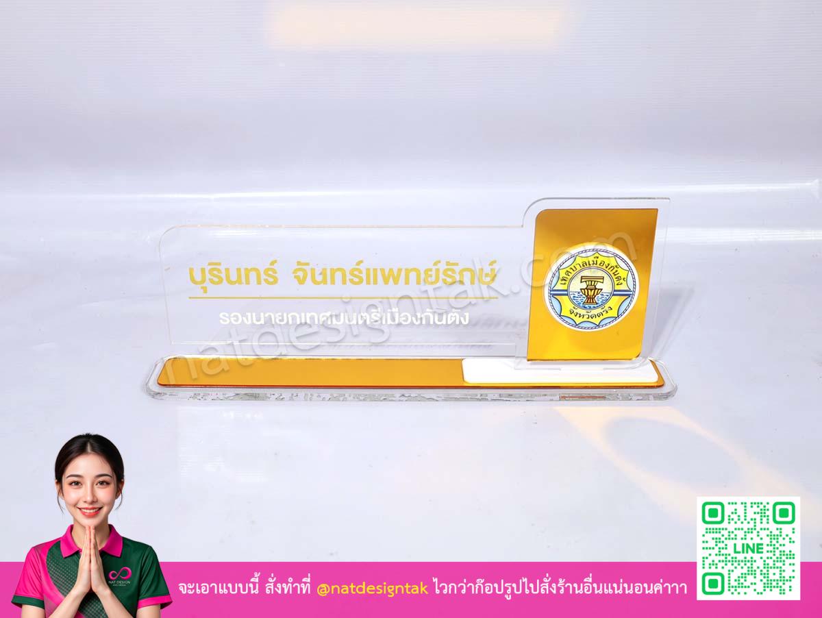 ป้ายชื่อตั้งโต๊ะรองนายกเทศมนตรีเมืองกันตัง พร้อมโลโก้