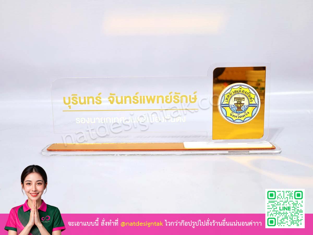 ป้ายชื่อตั้งโต๊ะรองนายกเทศมนตรีเมืองกันตัง ดีไซน์หรู