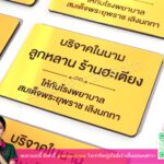 ป้ายชื่อบริจาค คอมโพสิตสีทอง รพ.สมเด็จพระยุพราช เลิงนกทา
