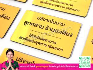 ป้ายชื่อบริจาค คอมโพสิตสีทอง รพ.สมเด็จพระยุพราช เลิงนกทา