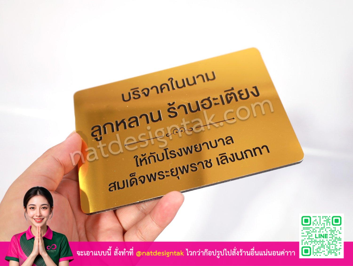 ป้ายชื่อบริจาค แผ่นคอมโพสิตสีทอง ถือในมือ
