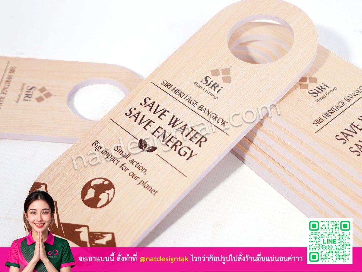 ป้ายแขวนหน้าประตู SiRi Hotel Group พลาสวูดพิมพ์ UV Save Water Save Energy