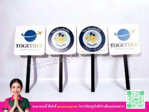 ป้ายถือฟิวเจอร์บอร์ด วิทยาลัยนอร์ทเทิร์น พิมพ์ UV พร้อมด้ามจับ